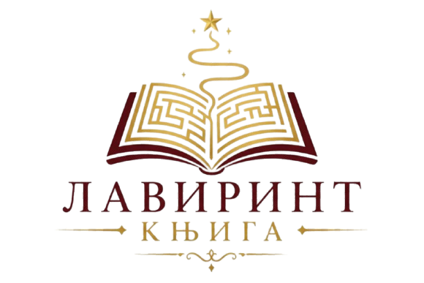 Лавиринт прича